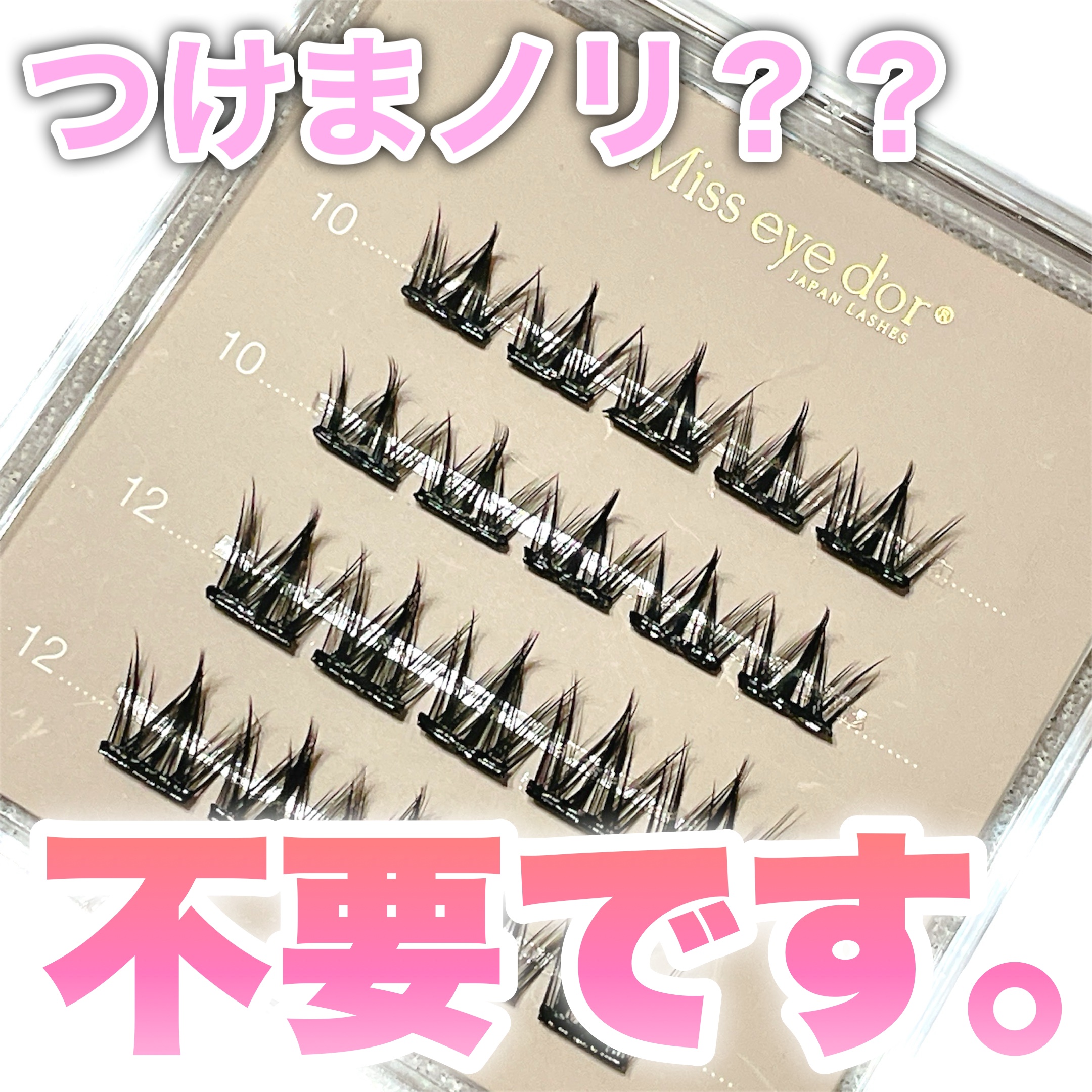 1秒まつエク/Miss eye d'or/つけまつげを使ったクチコミ（1枚目）