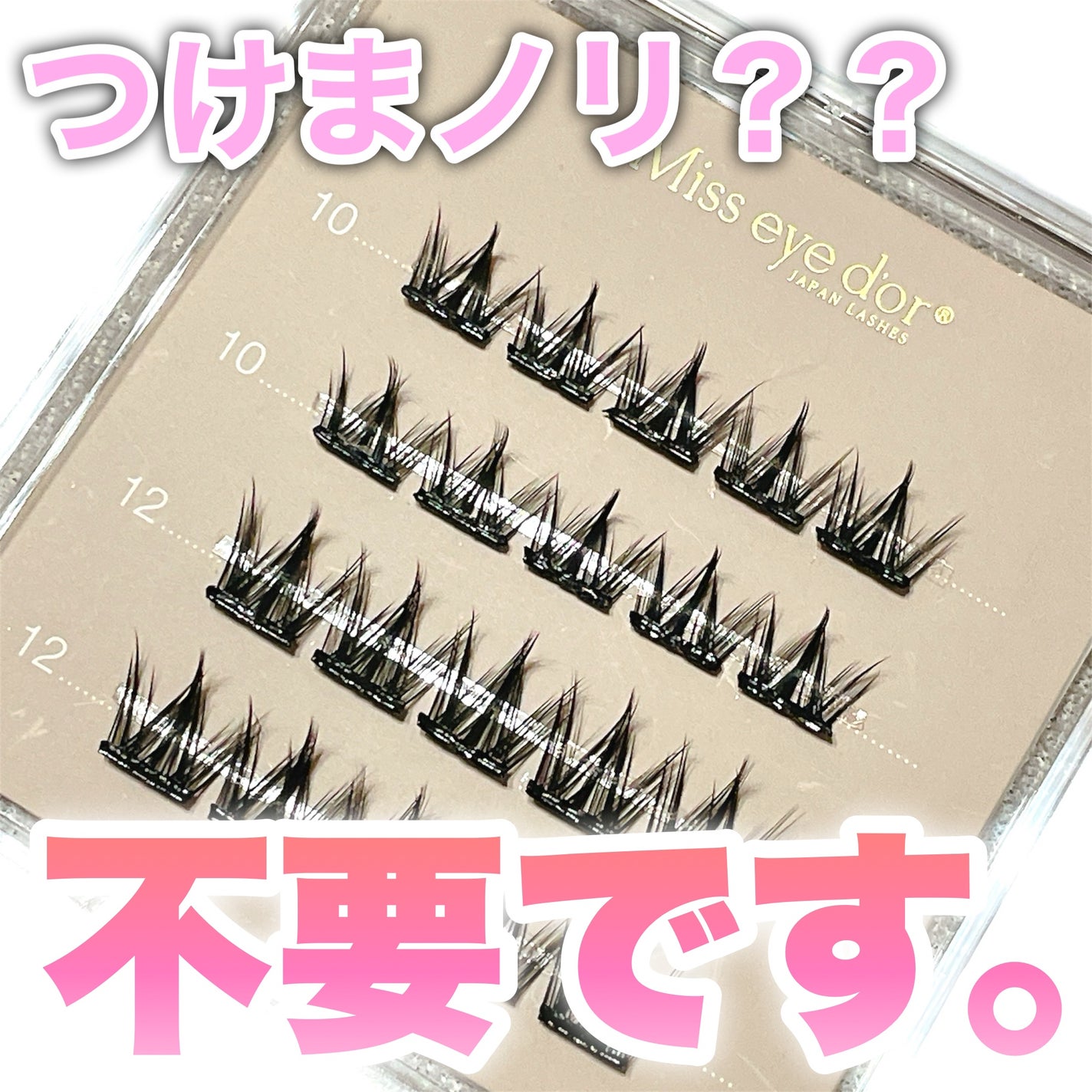 1秒まつエク/Miss eye d'or/つけまつげを使ったクチコミ(1枚目)