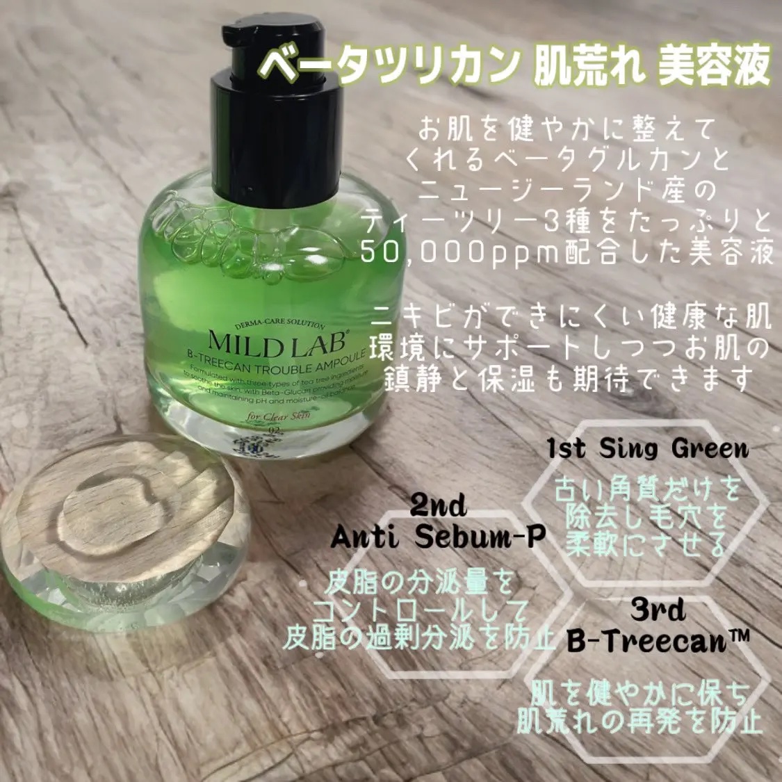 ベターツリカン肌荒れ美容液/Mildlab/美容液を使ったクチコミ（2枚目）