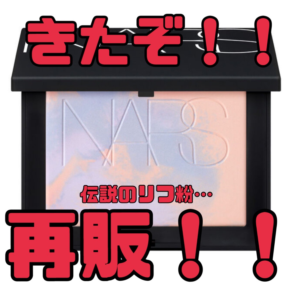 みんな急げ！！
あの即完リフ粉が再販！！

ちょちょちょ、大ニュース！！
あのわたしも超お気に入りのナーズの
限定リフ粉が再販だってよ！！

こんなん買うしかないで！！
これほんとに肌に乗せた瞬間ワントーン白くなる！
んでね、ポンポンって感