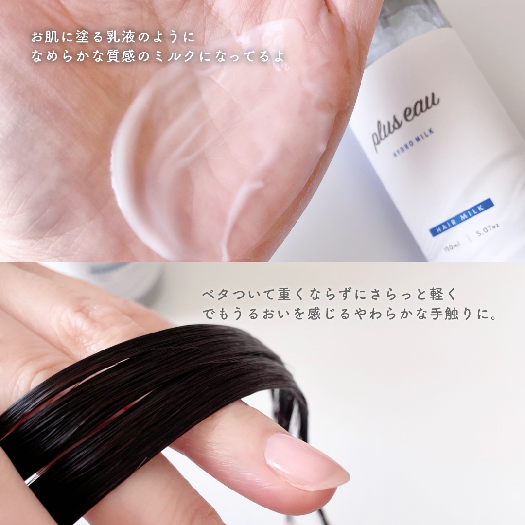プリュスオー ハイドロミルク/plus eau/ヘアミルクを使ったクチコミ（3枚目）
