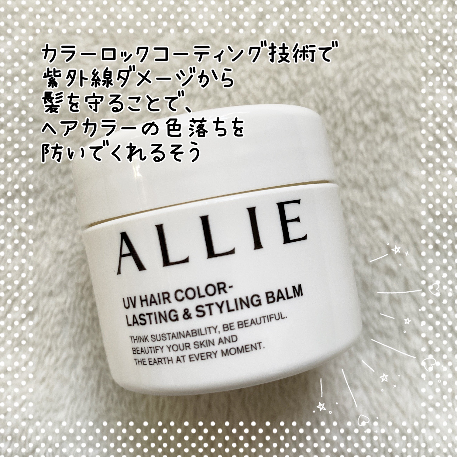アリィー クロノビューティ UV ヘアカラーラスティング＆スタイリング バーム/アリィー/ヘアバームを使ったクチコミ（2枚目）