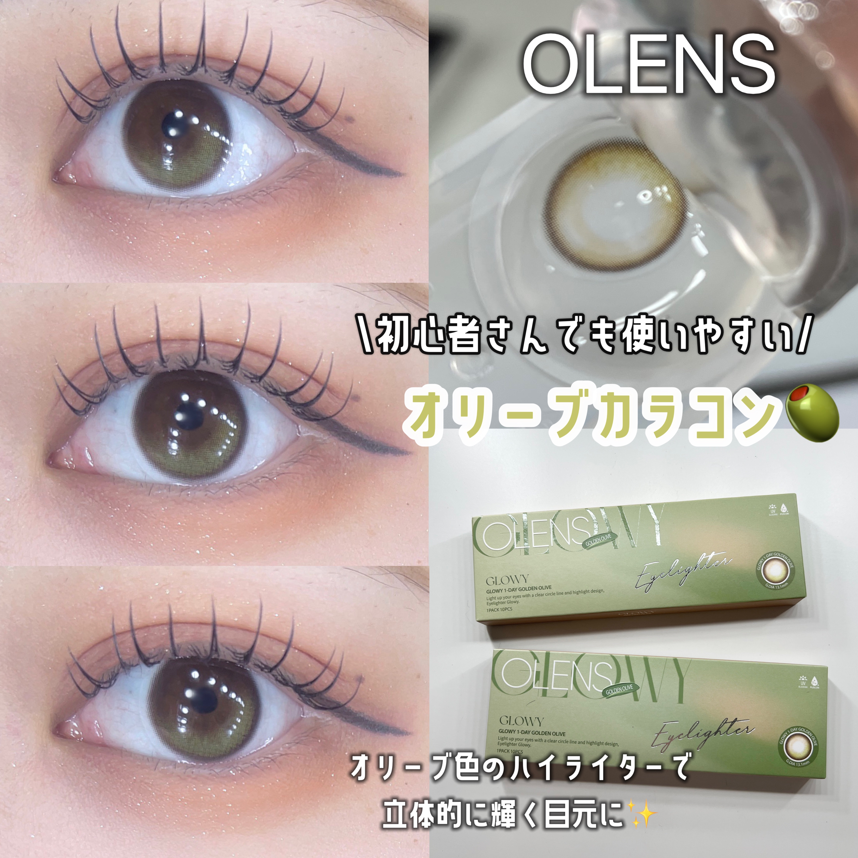 Glowy Golden Olive/OLENS/ワンデー（１DAY）カラコンを使ったクチコミ（1枚目）