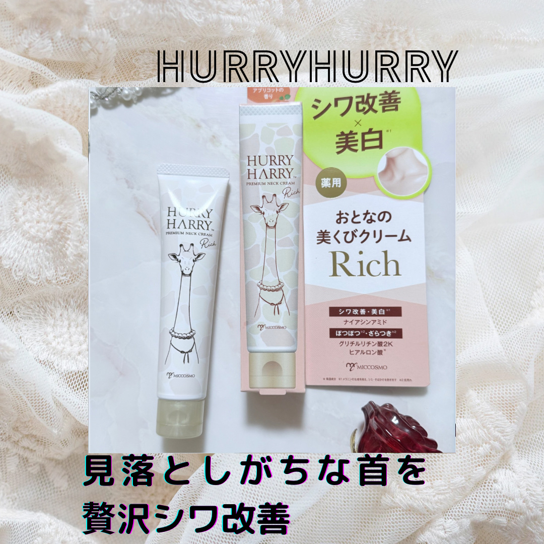 ハリーハリー 薬用おとなの美くびクリーム リッチ（医薬部外品）/ハリーハリー/ネック・デコルテケアを使ったクチコミ（1枚目）