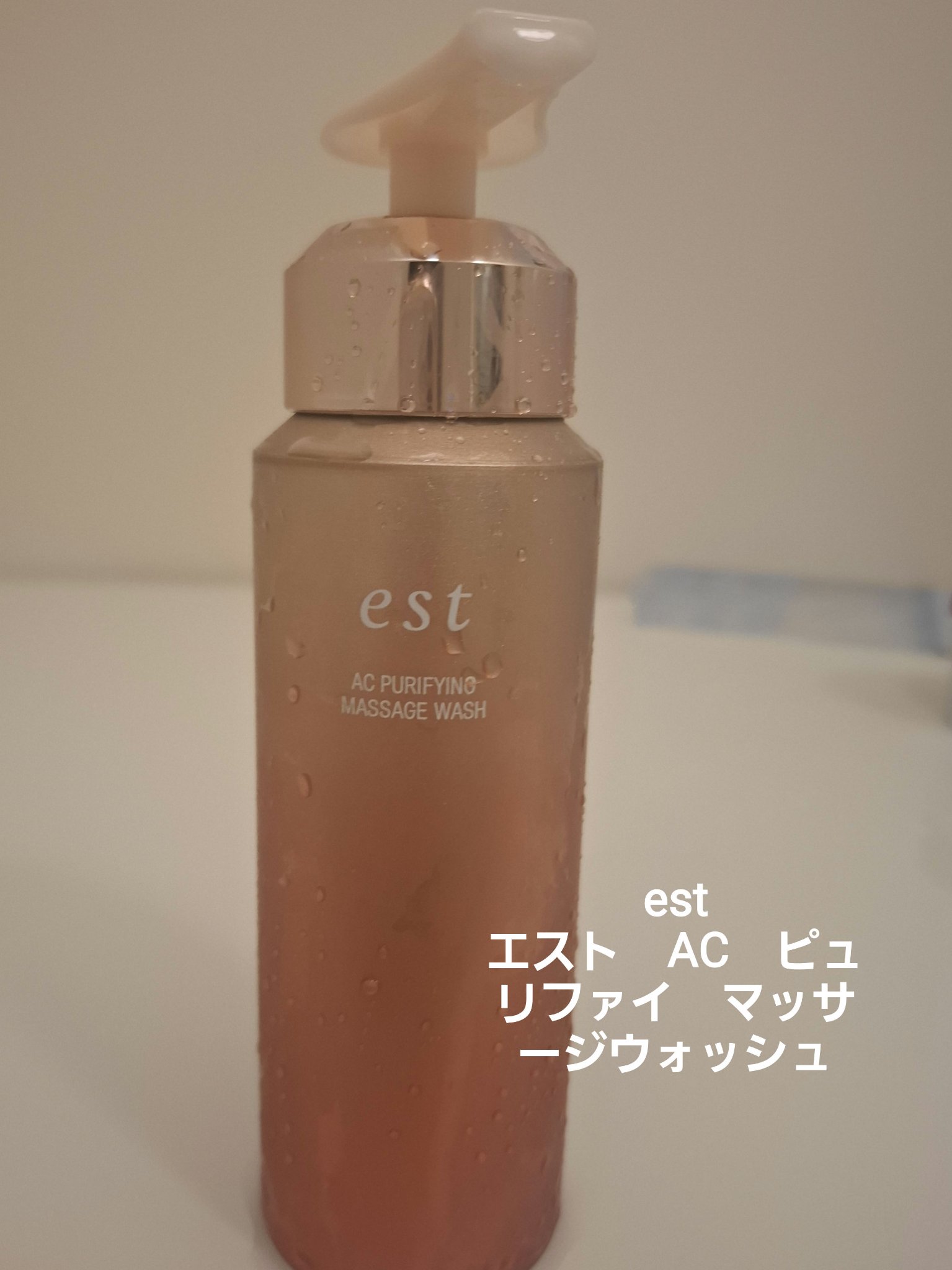 エスト AC ピュリファイ マッサージウォッシュ/est/泡洗顔を使ったクチコミ（1枚目）