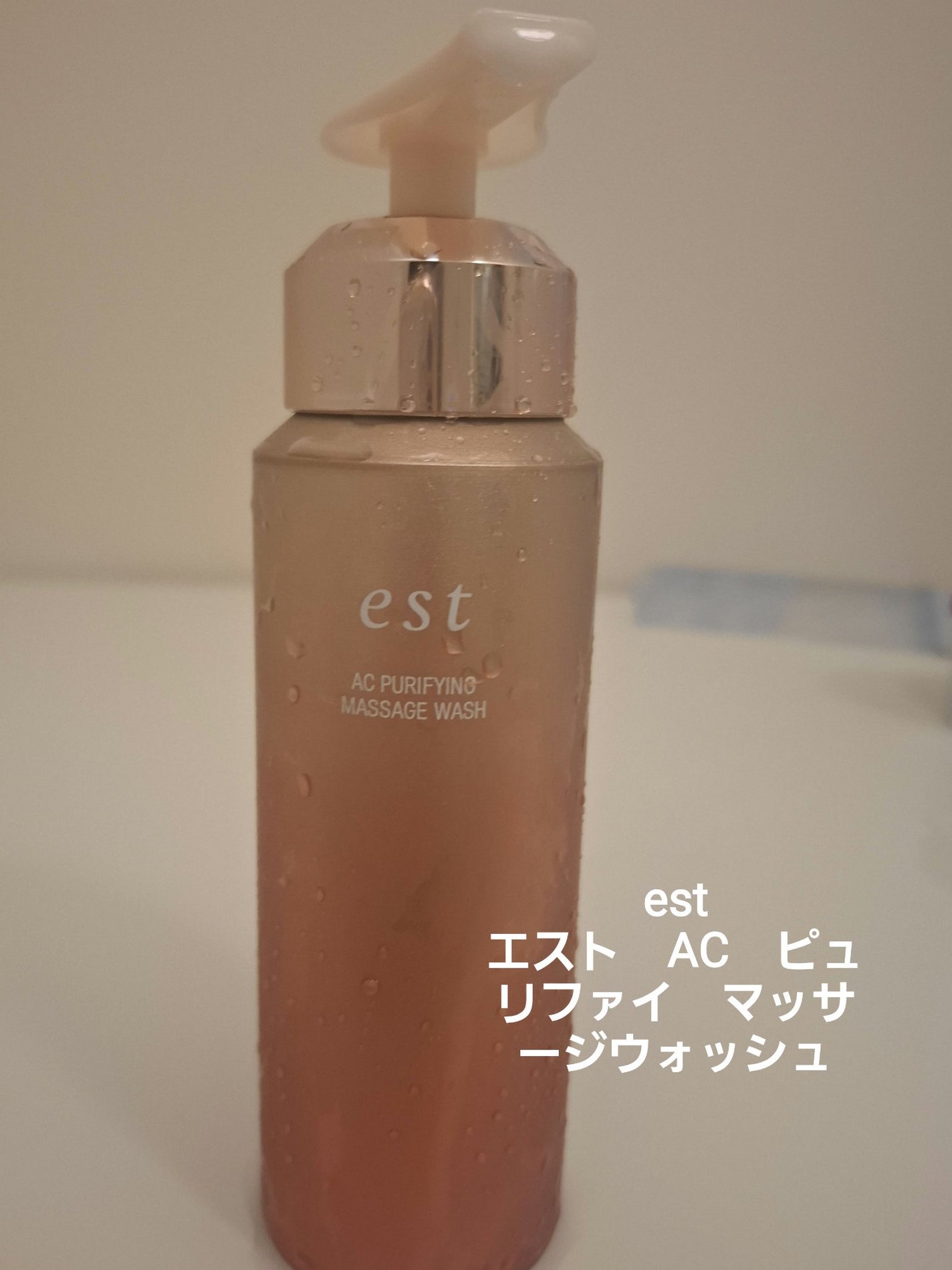 エスト AC ピュリファイ マッサージウォッシュ/est/泡洗顔を使ったクチコミ(1枚目)