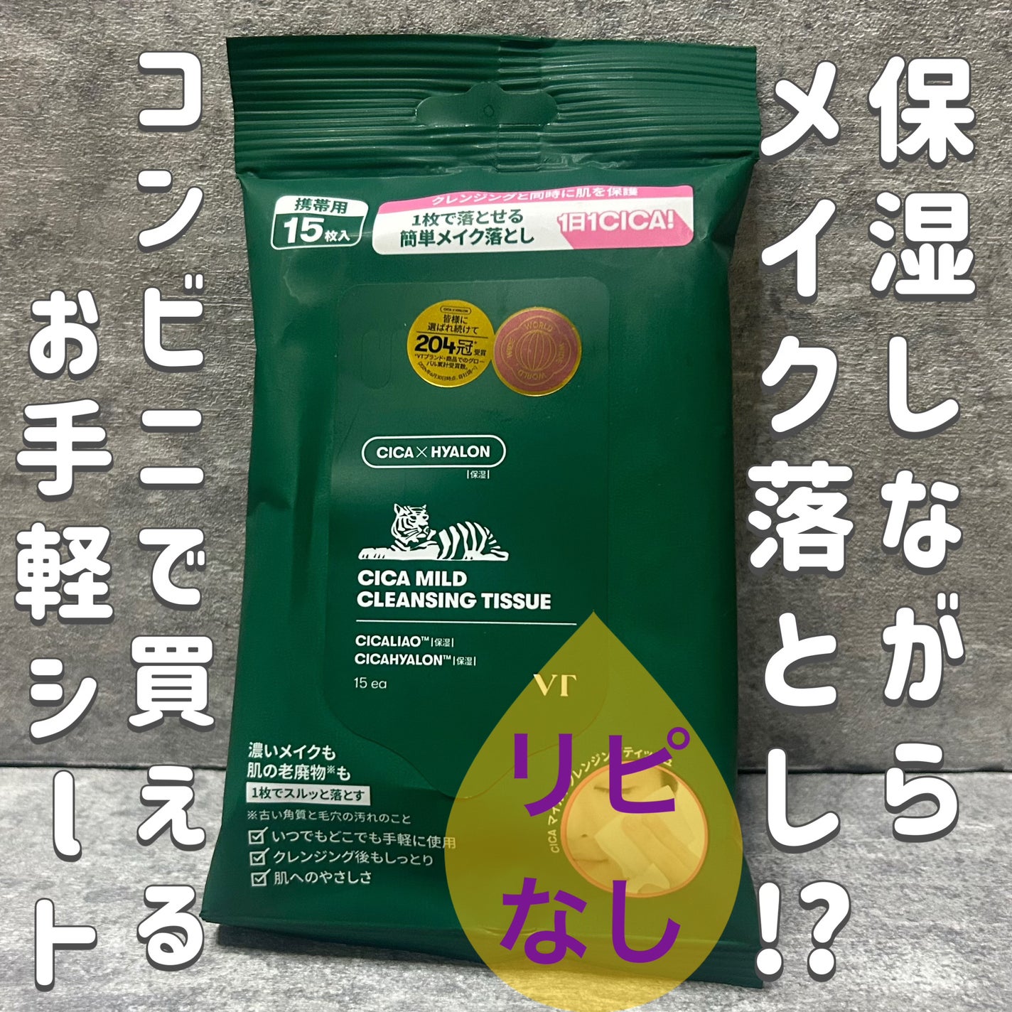 CICA マイルドクレンジングティッシュ/VT/クレンジングシートを使ったクチコミ(1枚目)