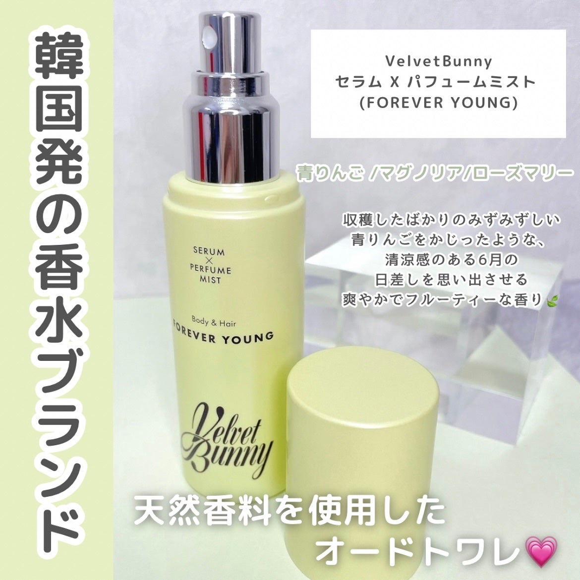 セラム X パフュームミスト FOREVER YOUNG/Velvet Bunny/香水(レディース)を使ったクチコミ(2枚目)
