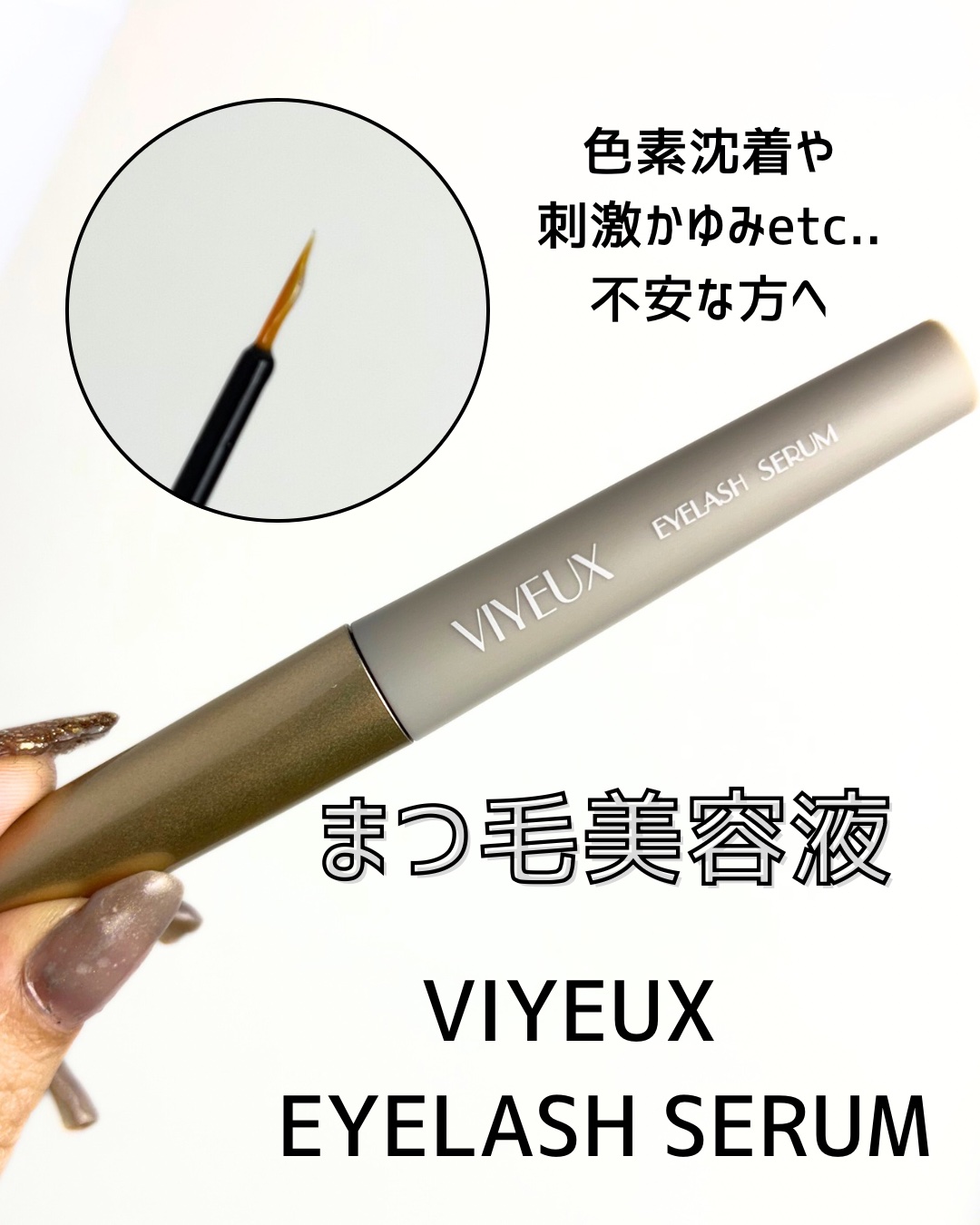 アイラッシュセラム/VIYEUX/まつげ美容液を使ったクチコミ（1枚目）