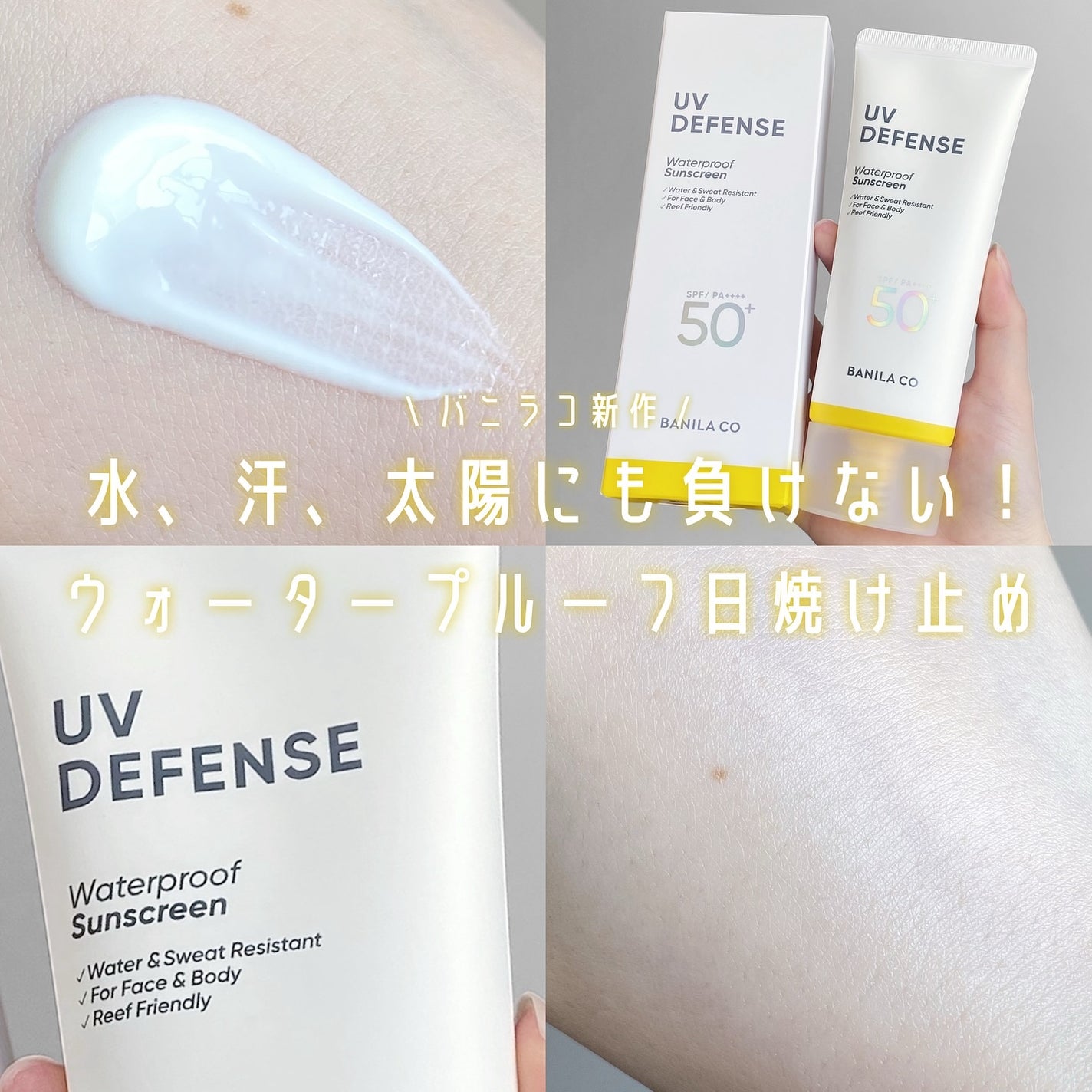 UVディフェンスウォータープルーフ日焼け止め/BANILA CO/日焼け止めローションを使ったクチコミ(1枚目)