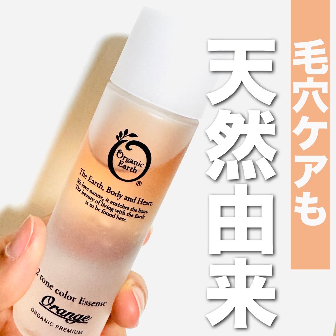 オーガニックアース ツートンカラーエッセンス オレンジのクチコミ「植物の力をぎゅっと詰め込んだ2層式美容液、
オーガニックアース ツートンカラーエッセンス オレ.....」（1枚目）