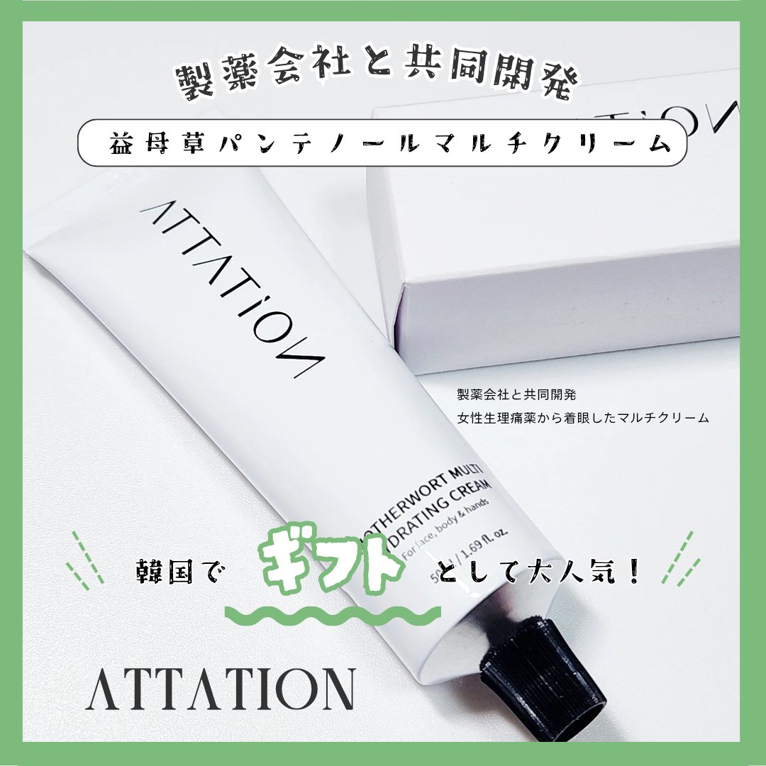 益母草パンテノールクリーム/ATTATION/ハンドクリームを使ったクチコミ（1枚目）