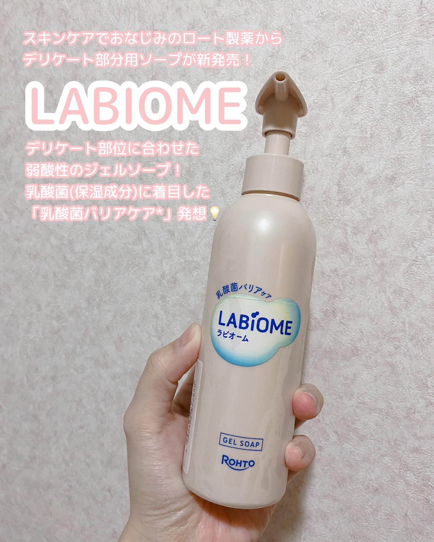 スキンケアでおなじみのロート製薬から
デリケート部分用ソープが新発売✨
LABiOME バリアビオソープ🧼🫧
【販売名:ラビオーム ジェルソープ】

デリケート部位に合わせた弱酸性ソープ🧼
乳酸菌(保湿成分)に着目した「乳酸菌バリアケ