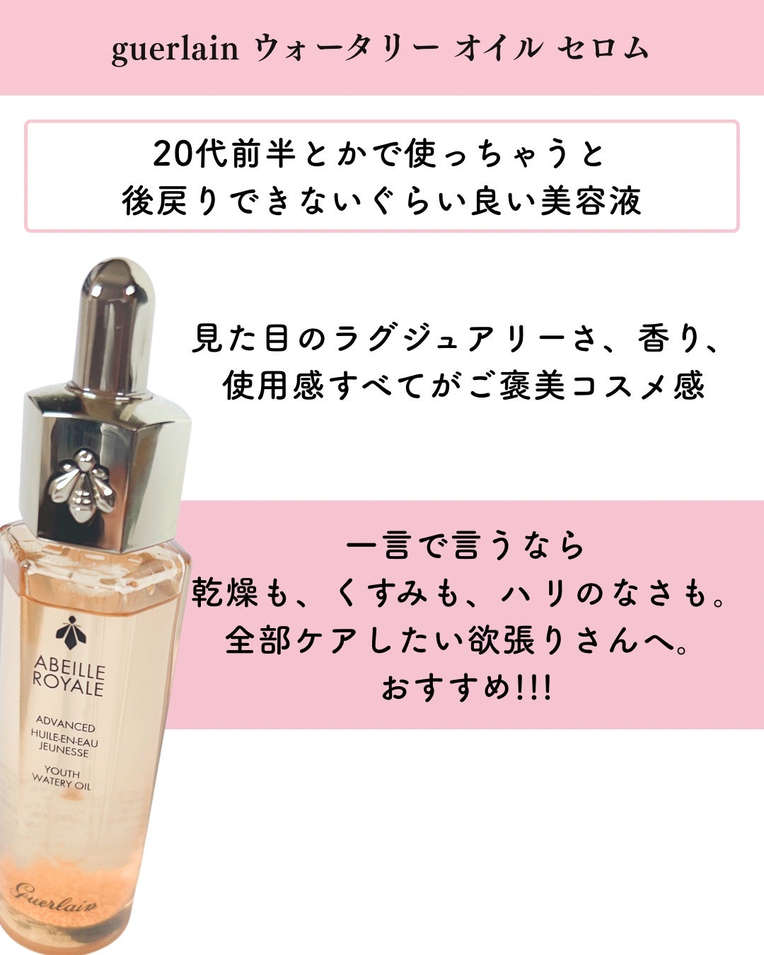 アベイユ ロイヤル ウォータリー オイル セロム/GUERLAIN/美容液を使ったクチコミ(9枚目)