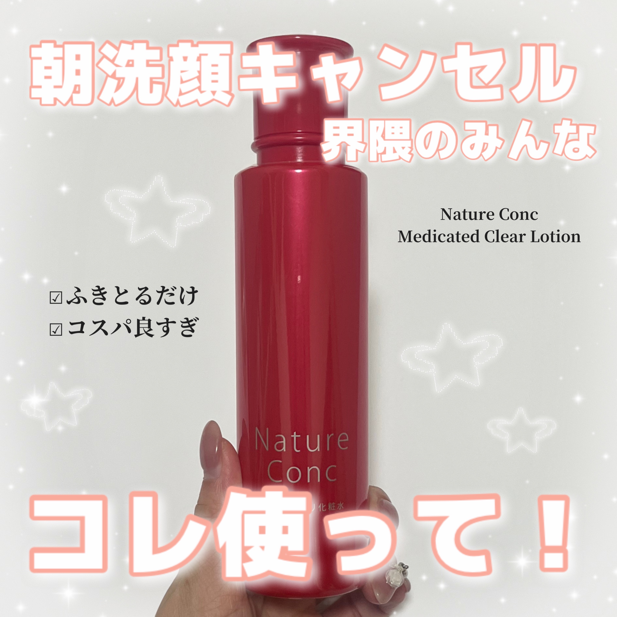 ネイチャーコンク 薬用クリアローション/ネイチャーコンク/拭き取り化粧水を使ったクチコミ（1枚目）