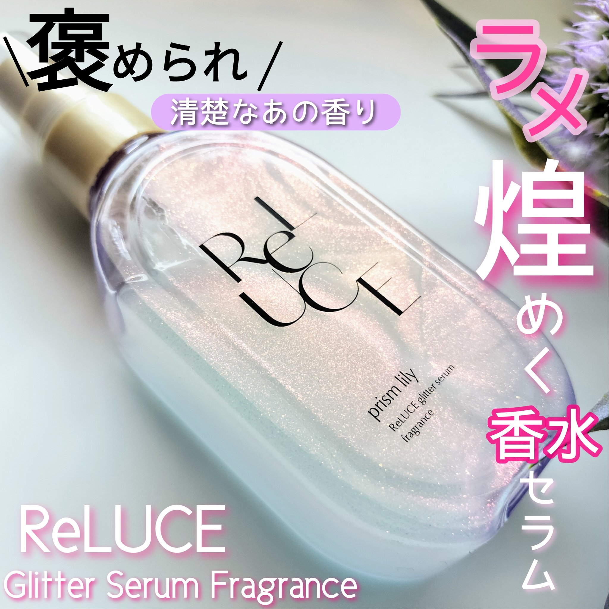 グリッターセラムフレグランス プリズムリリー/ReLUCE/香水(レディース)を使ったクチコミ（1枚目）