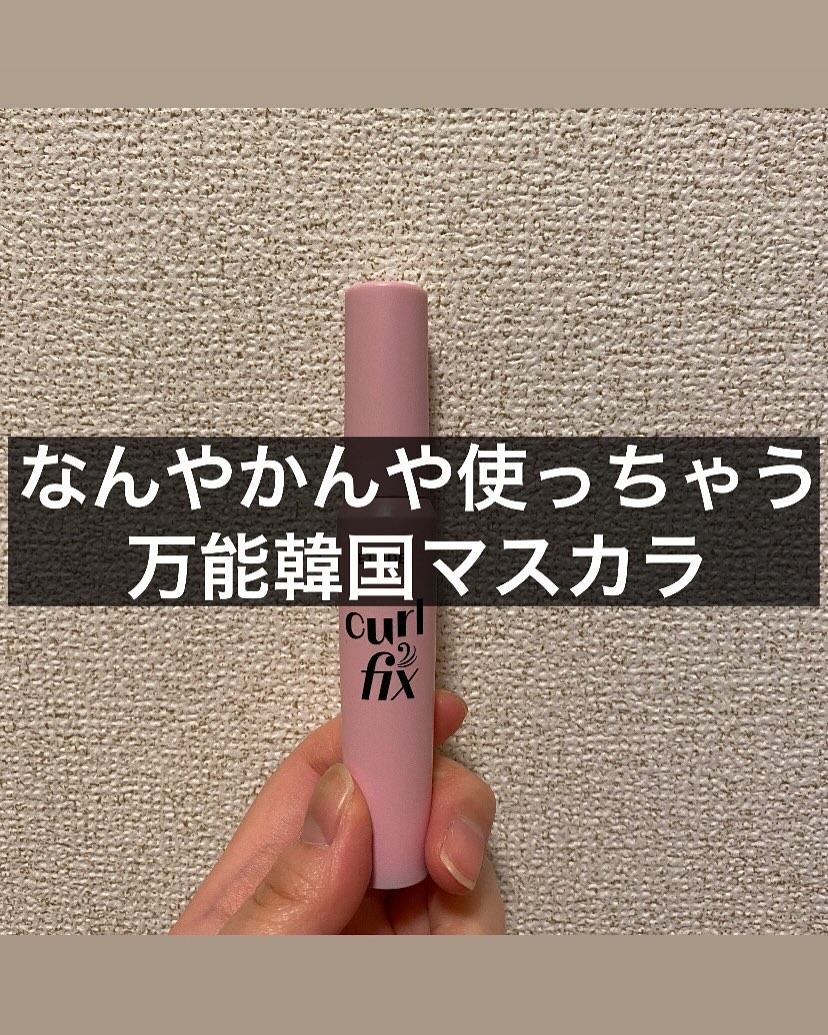 カールフィックスマスカラ/ETUDE/マスカラを使ったクチコミ（1枚目）