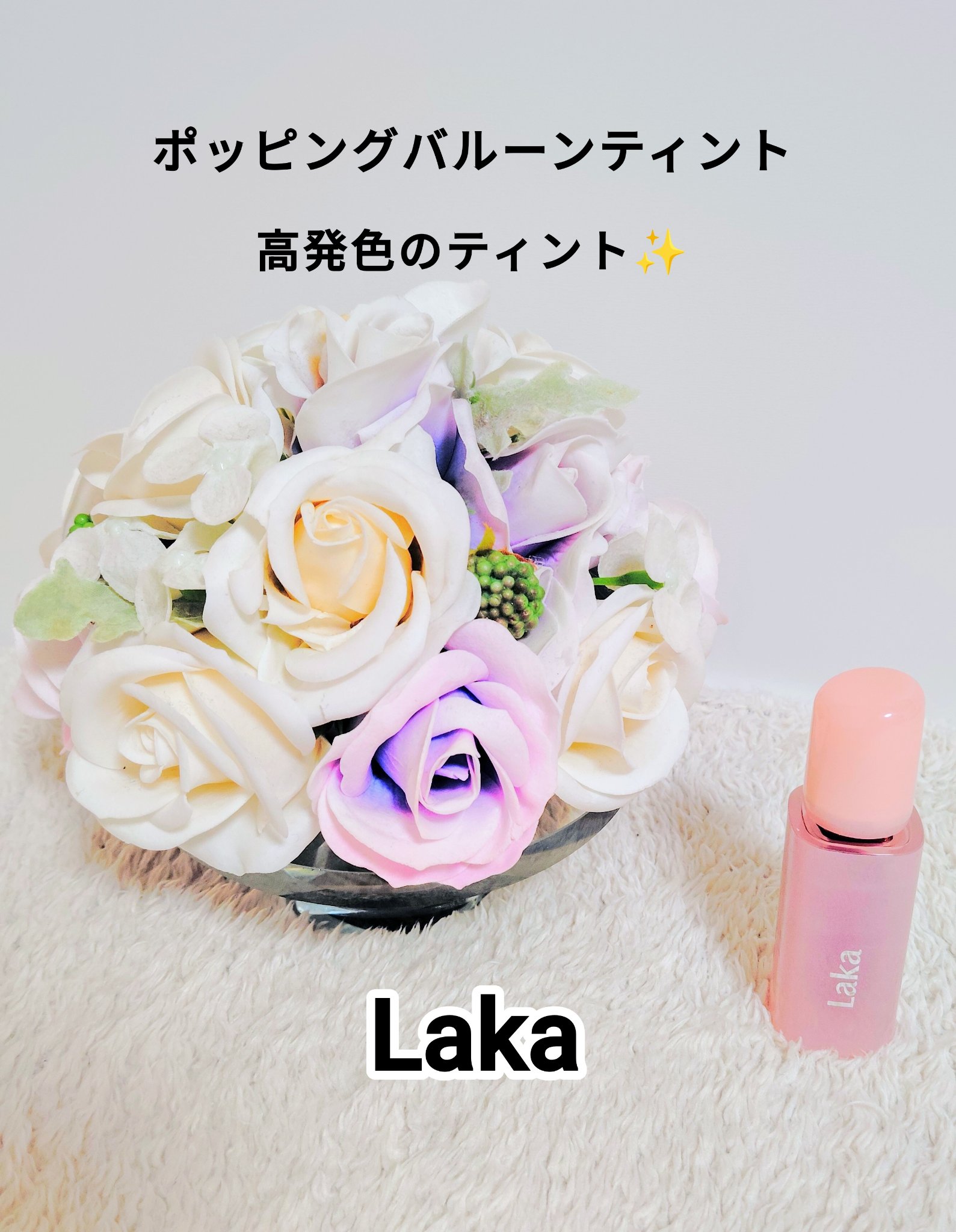 ポッピングバルーンティント/Laka/リップティントを使ったクチコミ（1枚目）
