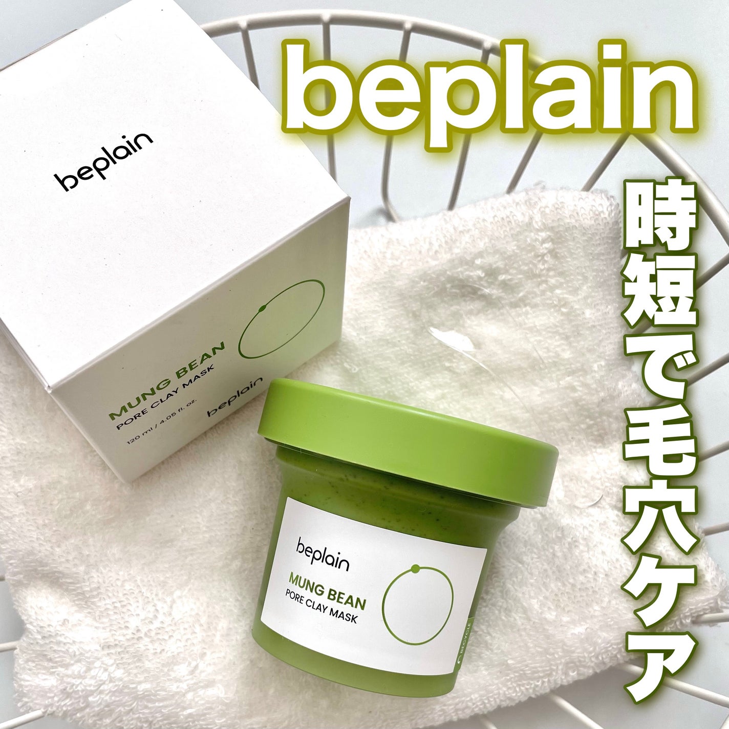 緑豆毛穴クレイパック/beplain/洗い流すパック・マスクを使ったクチコミ(1枚目)