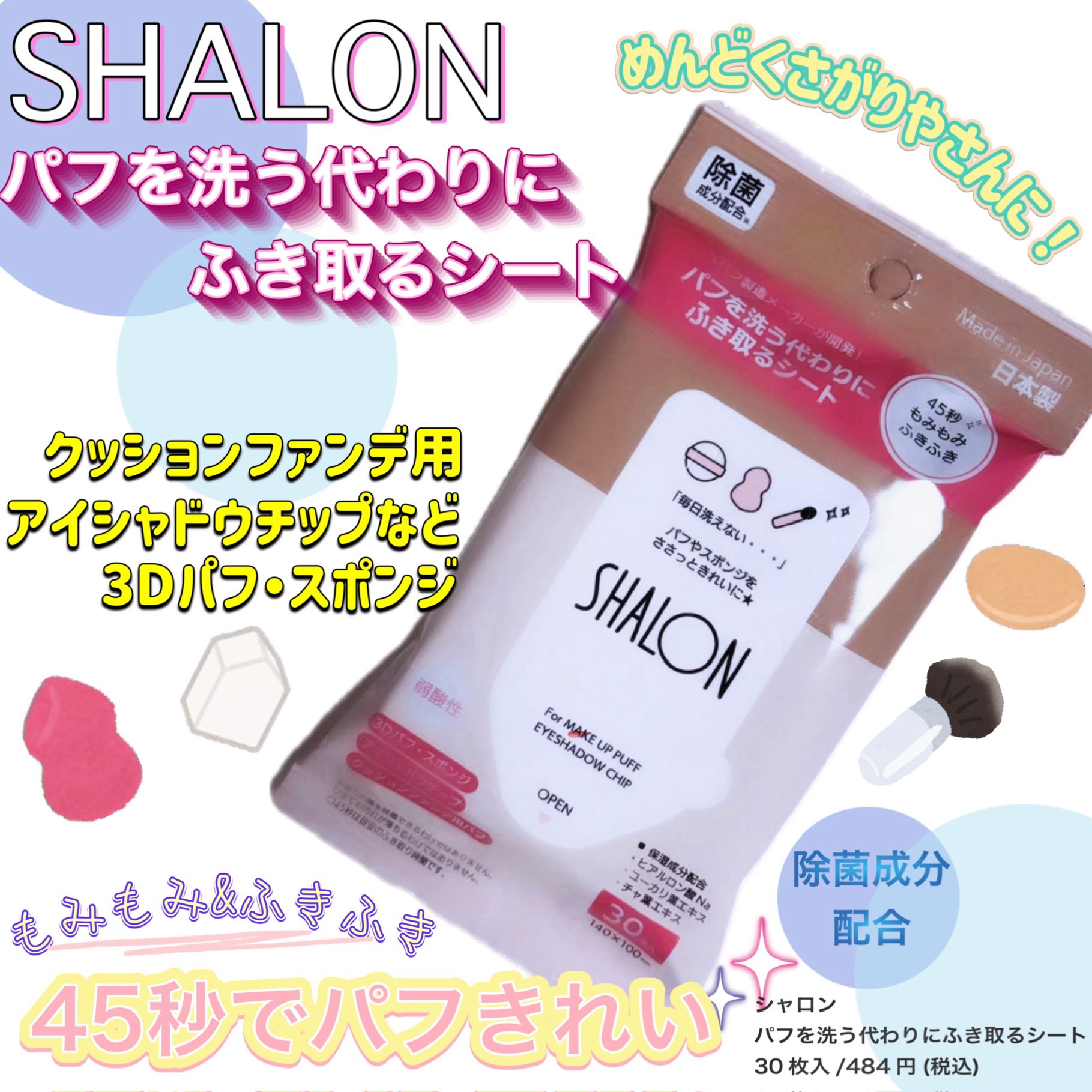 シャロン　パフを洗う代わりにふき取るシート/シャロン/その他化粧小物を使ったクチコミ（1枚目）