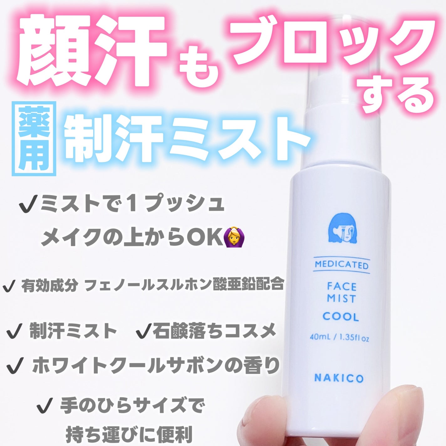薬用制汗フェイスミスト クール/NAKICO/デオドラント・制汗剤を使ったクチコミ(3枚目)