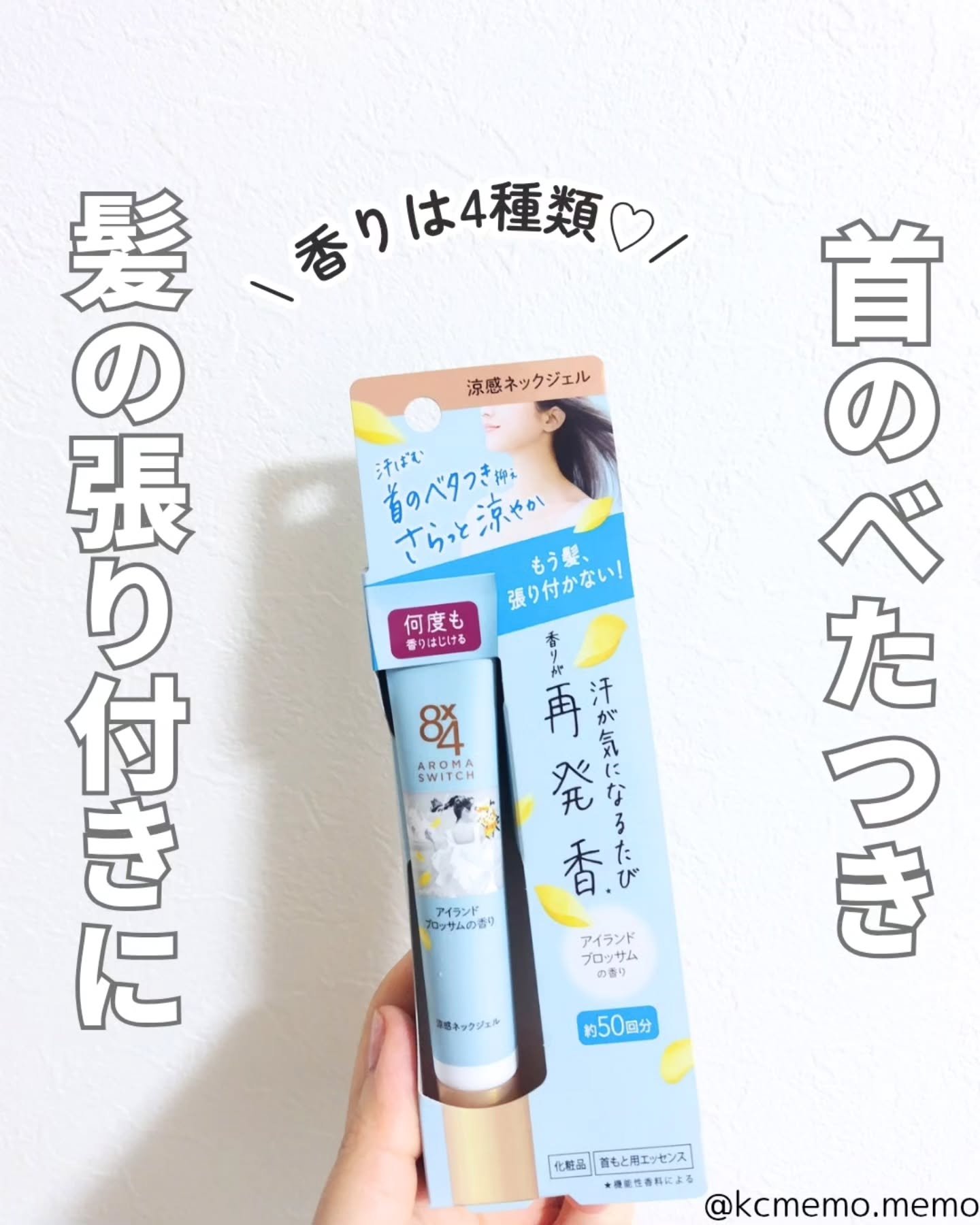 8x4 アロマスイッチ 涼感ネックジェル アイランドブロッサムの香り/８ｘ４/デオドラント・制汗剤を使ったクチコミ（1枚目）