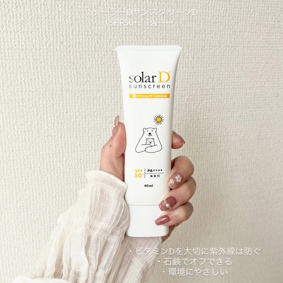 ソーラーDサンスクリーン/ソーラーD/日焼け止めクリームを使ったクチコミ（1枚目）