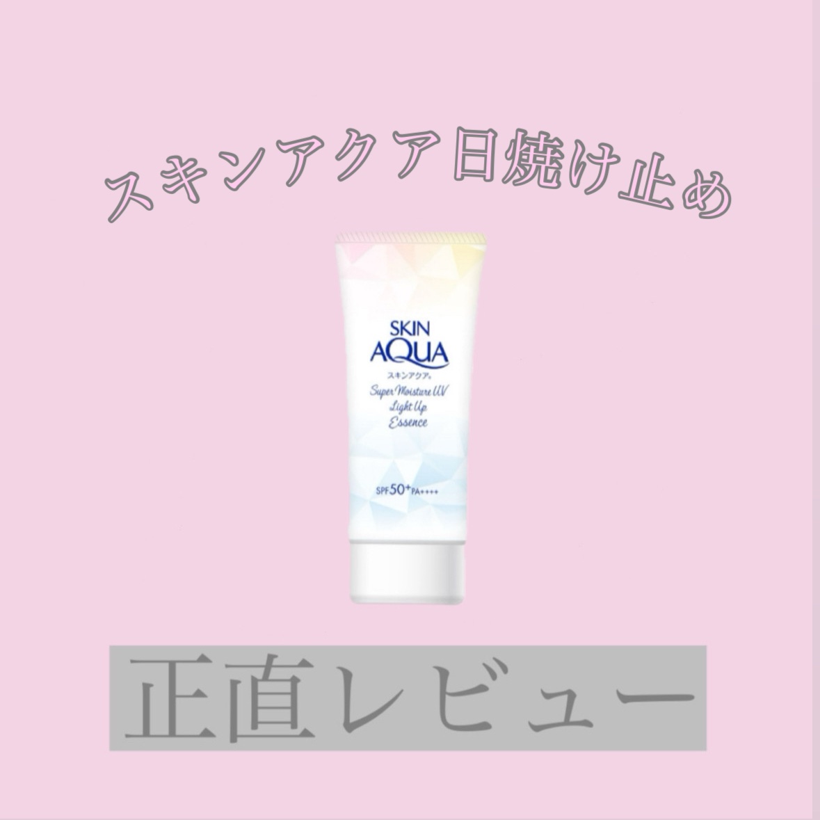 スーパーモイスチャーUVライトアップエッセンス/スキンアクア/日焼け止めローションを使ったクチコミ（1枚目）