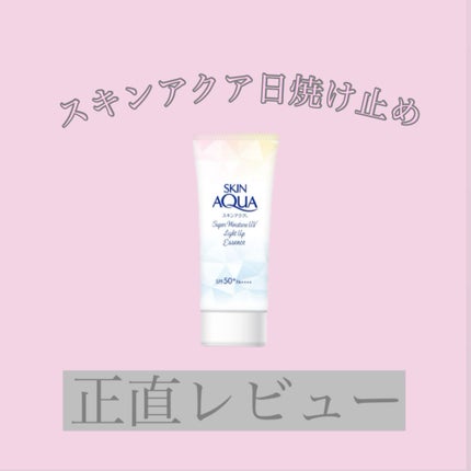 スーパーモイスチャーUVライトアップエッセンス/スキンアクア/日焼け止めローションを使ったクチコミ(1枚目)