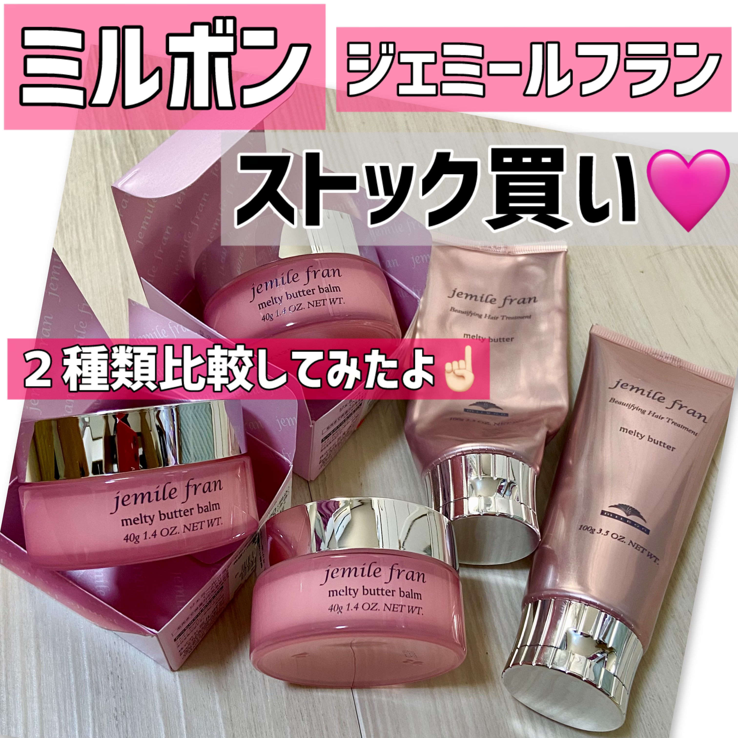 メルティバター/ジェミールフラン/ヘアバームを使ったクチコミ（1枚目）