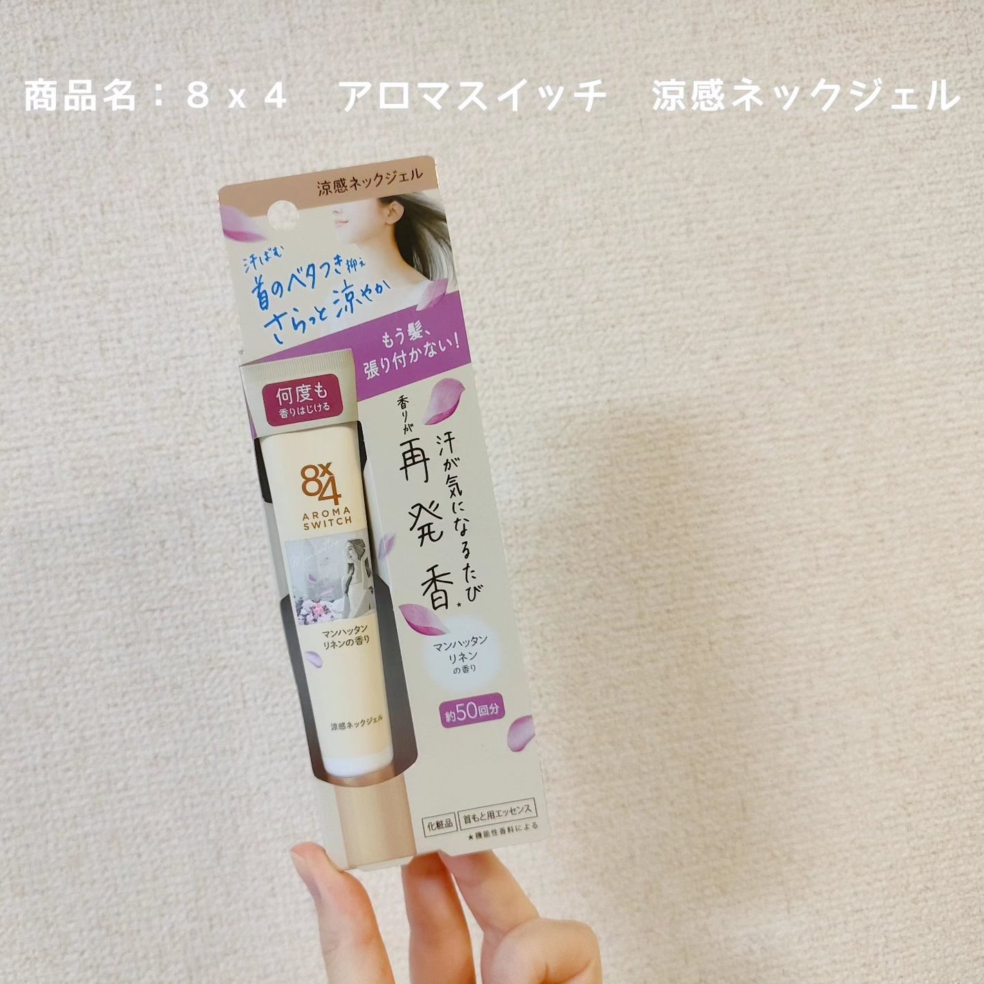 8x4 アロマスイッチ 涼感ネックジェル パリスブーケの香り/8x4/デオドラント・制汗剤を使ったクチコミ(2枚目)