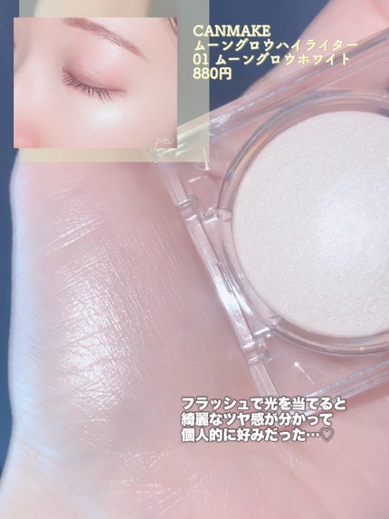 ムーングロウハイライター/キャンメイク/ハイライトを使ったクチコミ(6枚目)