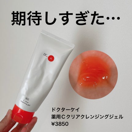 試してみた】薬用Cクリアクレンジングジェル ドクターケイの効果 試してみた】薬用Cクリアクレンジングジェル ドクターケイの効果