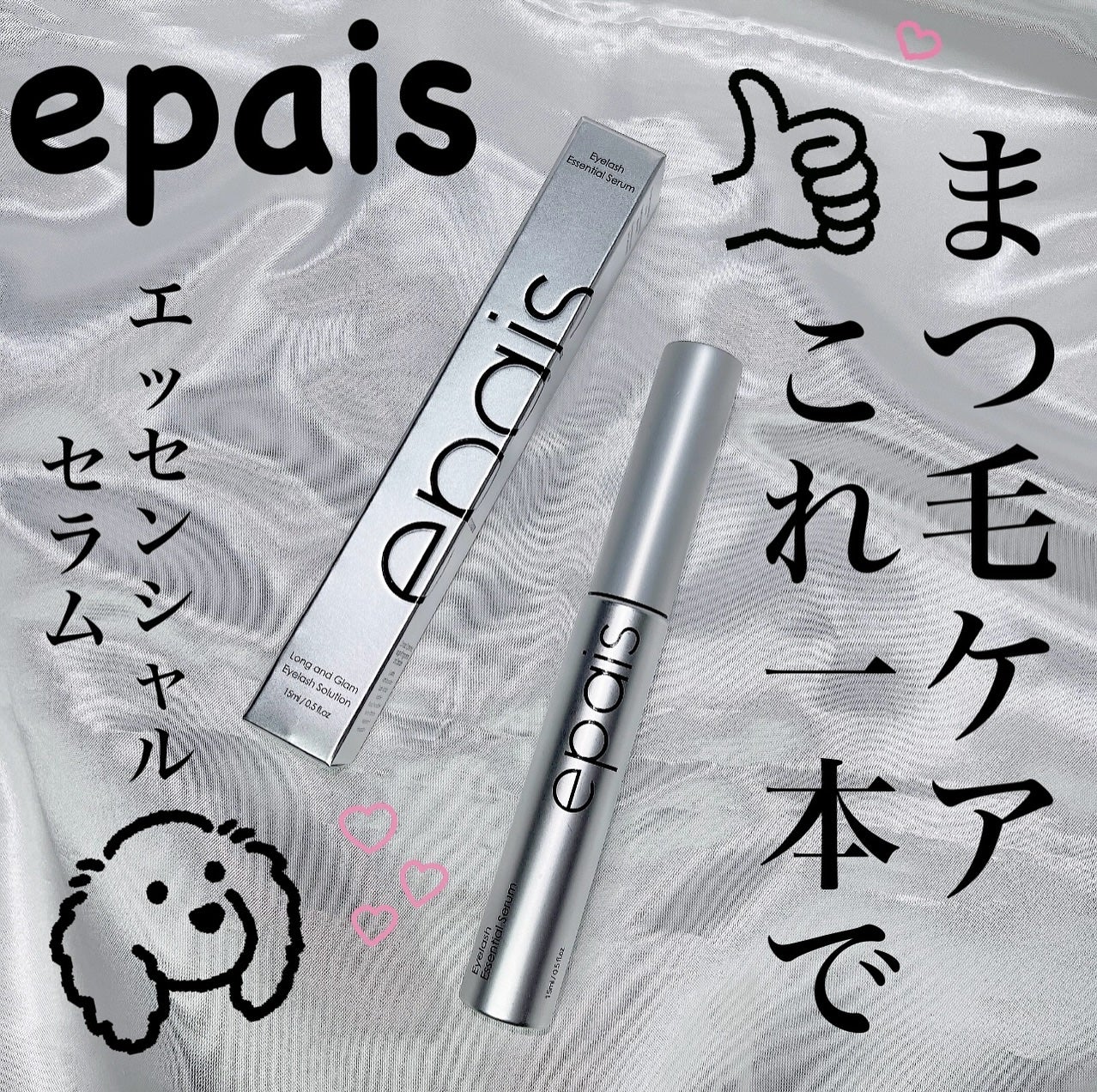アイラッシュエッセンシャルセラム/epais/まつげ美容液を使ったクチコミ(1枚目)