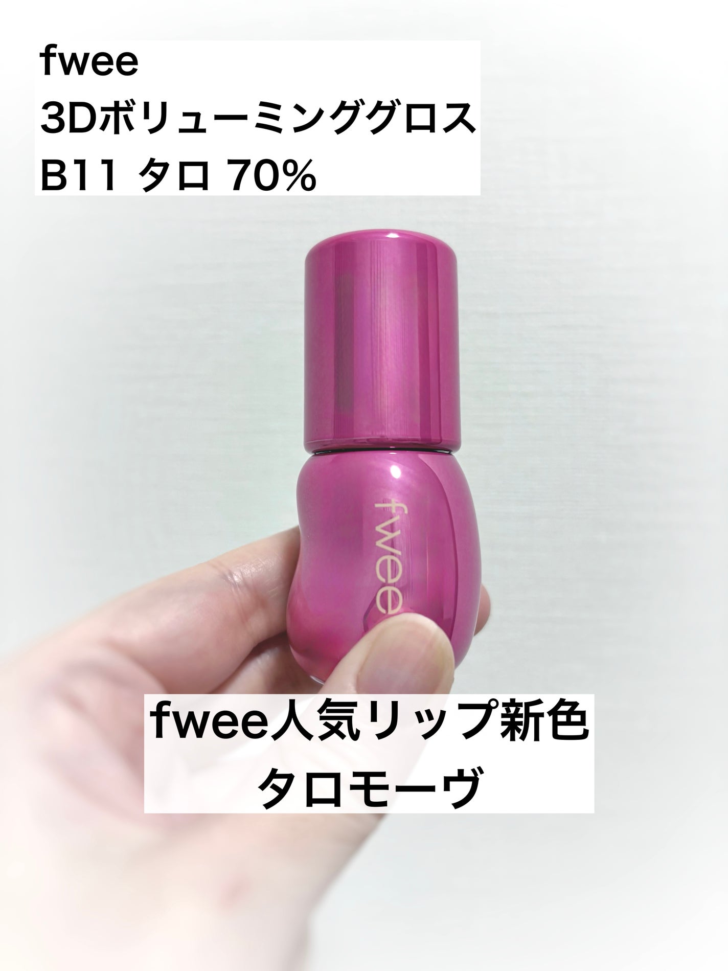 フィー 3Dボリューミンググロス/fwee/リップグロスを使ったクチコミ(1枚目)