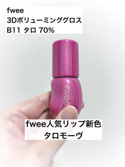 フィー 3Dボリューミンググロス/fwee/リップグロスを使ったクチコミ(1枚目)