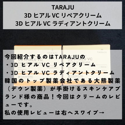 3DヒアルVCレディアントクリーム/TARAJU/フェイスクリームを使ったクチコミ(2枚目)
