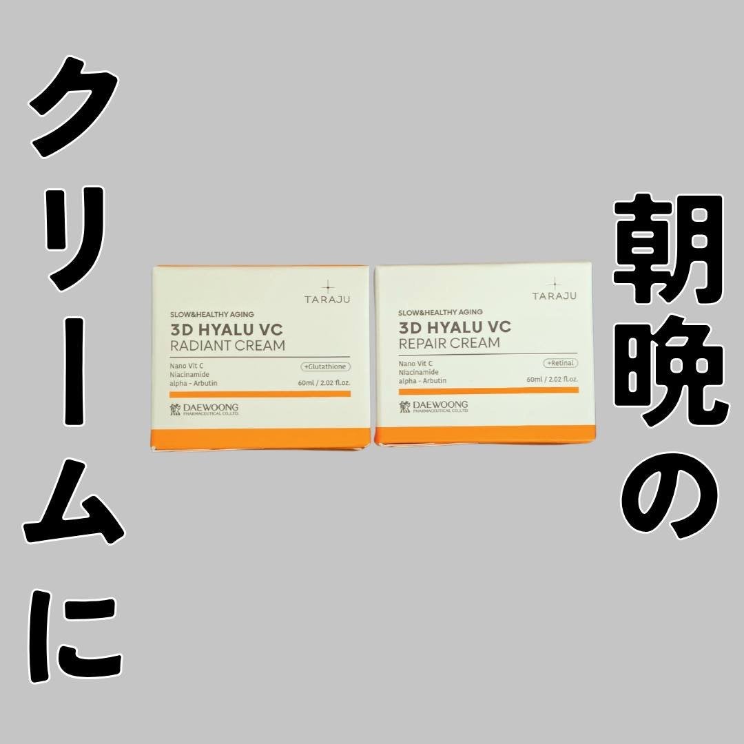 3DヒアルVCレディアントクリーム/TARAJU/フェイスクリームを使ったクチコミ(1枚目)