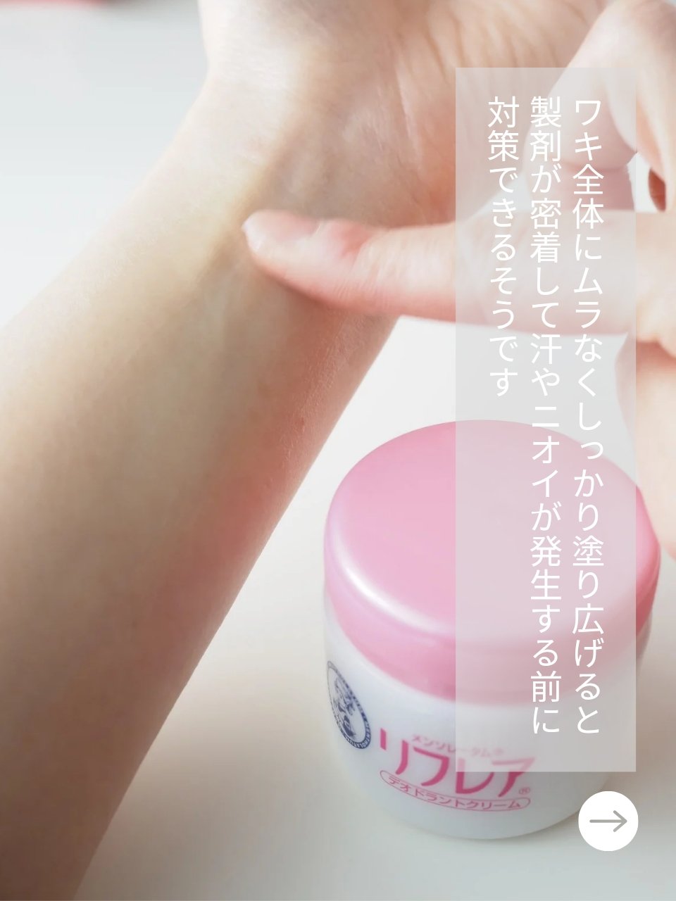 メンソレータム リフレア デオドラントクリーム/リフレア/デオドラント・制汗剤を使ったクチコミ（3枚目）