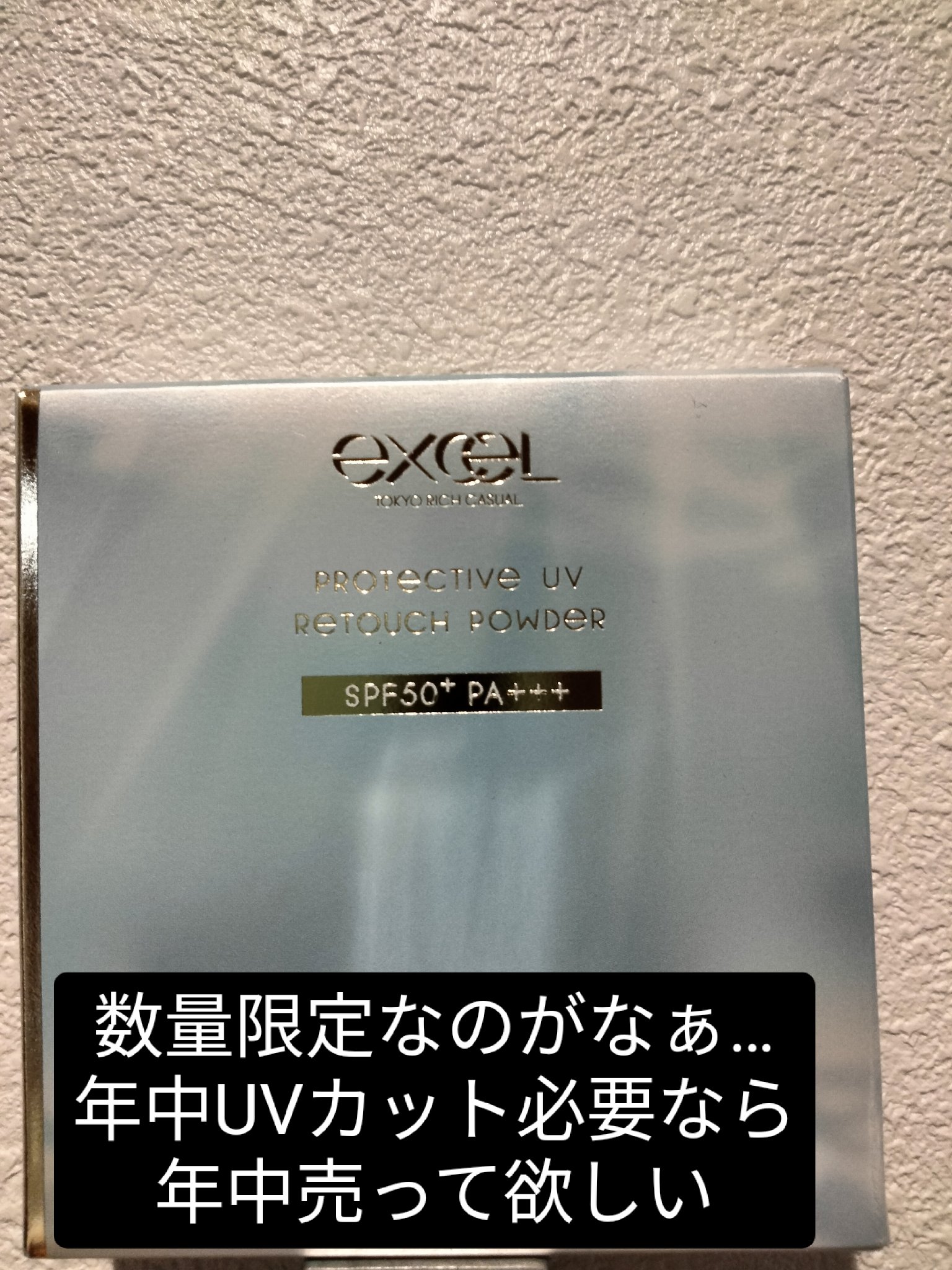 エクセル プロテクティブ  UVリタッチパウダー/excel/プレストパウダーを使ったクチコミ（1枚目）