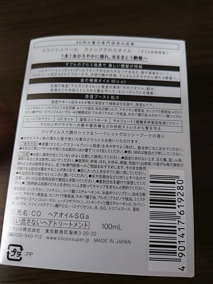 スインググロスオイル/ココンシュペール/ヘアオイルを使ったクチコミ（2枚目）