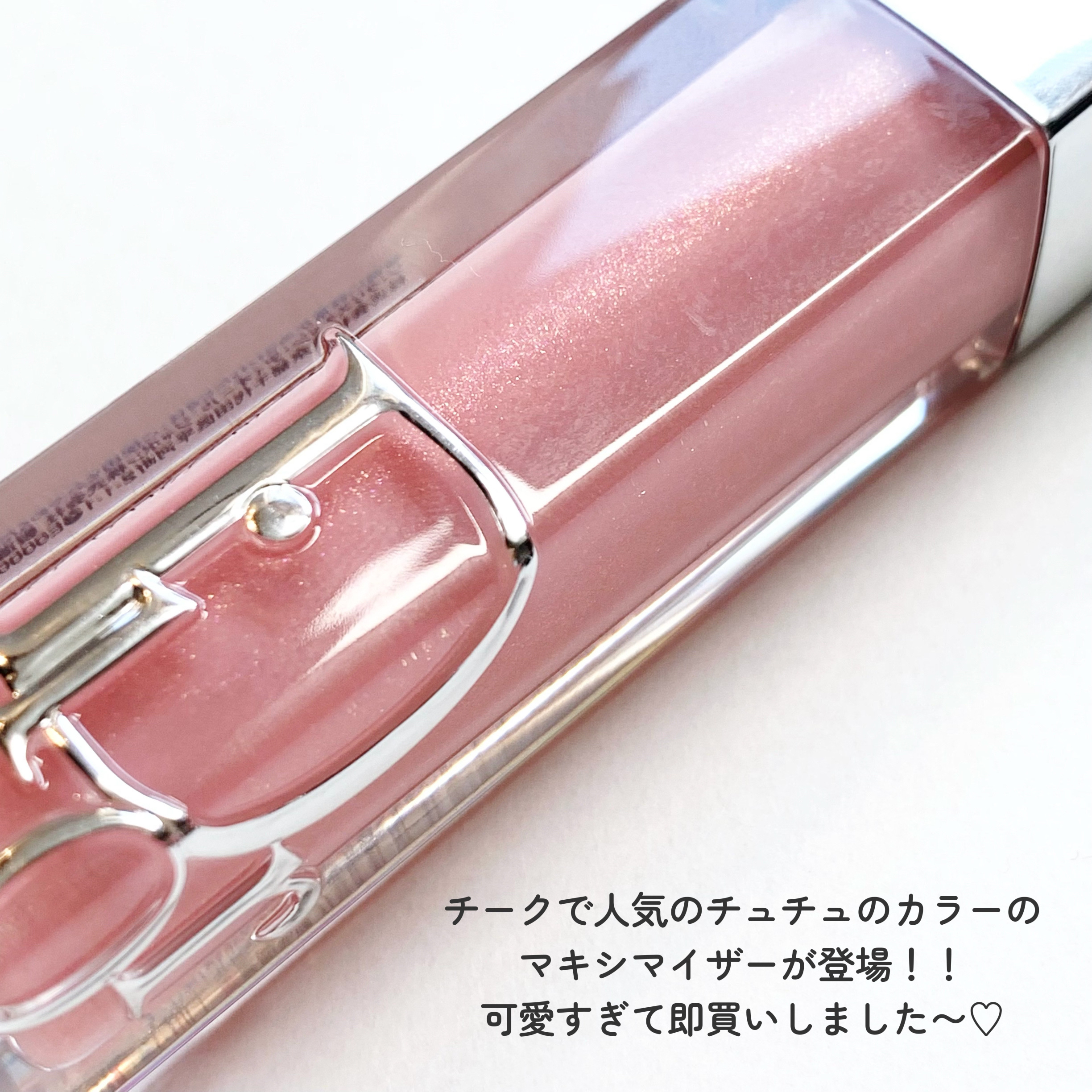 ディオール アディクト リップ マキシマイザー/Dior/リップグロスを使ったクチコミ（3枚目）