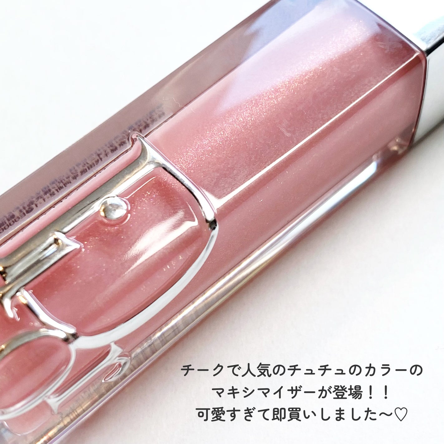 ディオール アディクト リップ マキシマイザー/Dior/リップグロスを使ったクチコミ(3枚目)