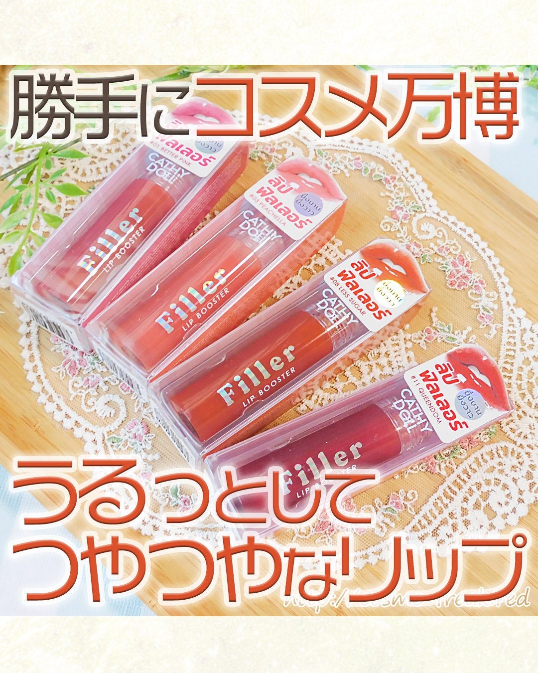 Cathy Doll フィラーリップブースター/CathyDoll/リップグロスを使ったクチコミ(1枚目)