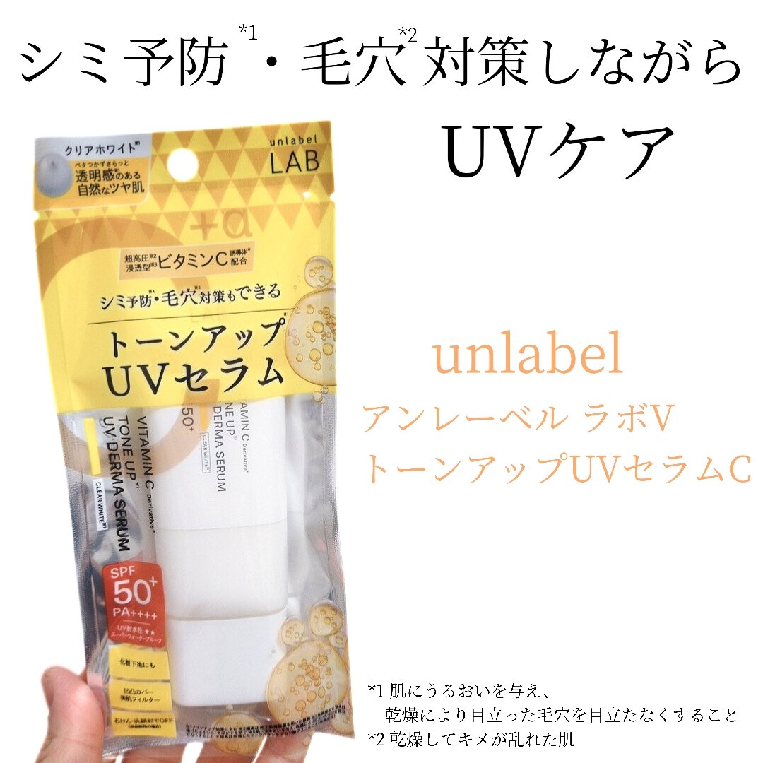 アンレーベル ラボ V トーンアップ UVセラム/unlabel/日焼け止めクリームを使ったクチコミ（1枚目）