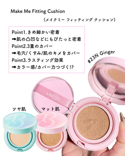 Make Me Fitting Cushion/Likebel/クッションファンデーションを使ったクチコミ(2枚目)