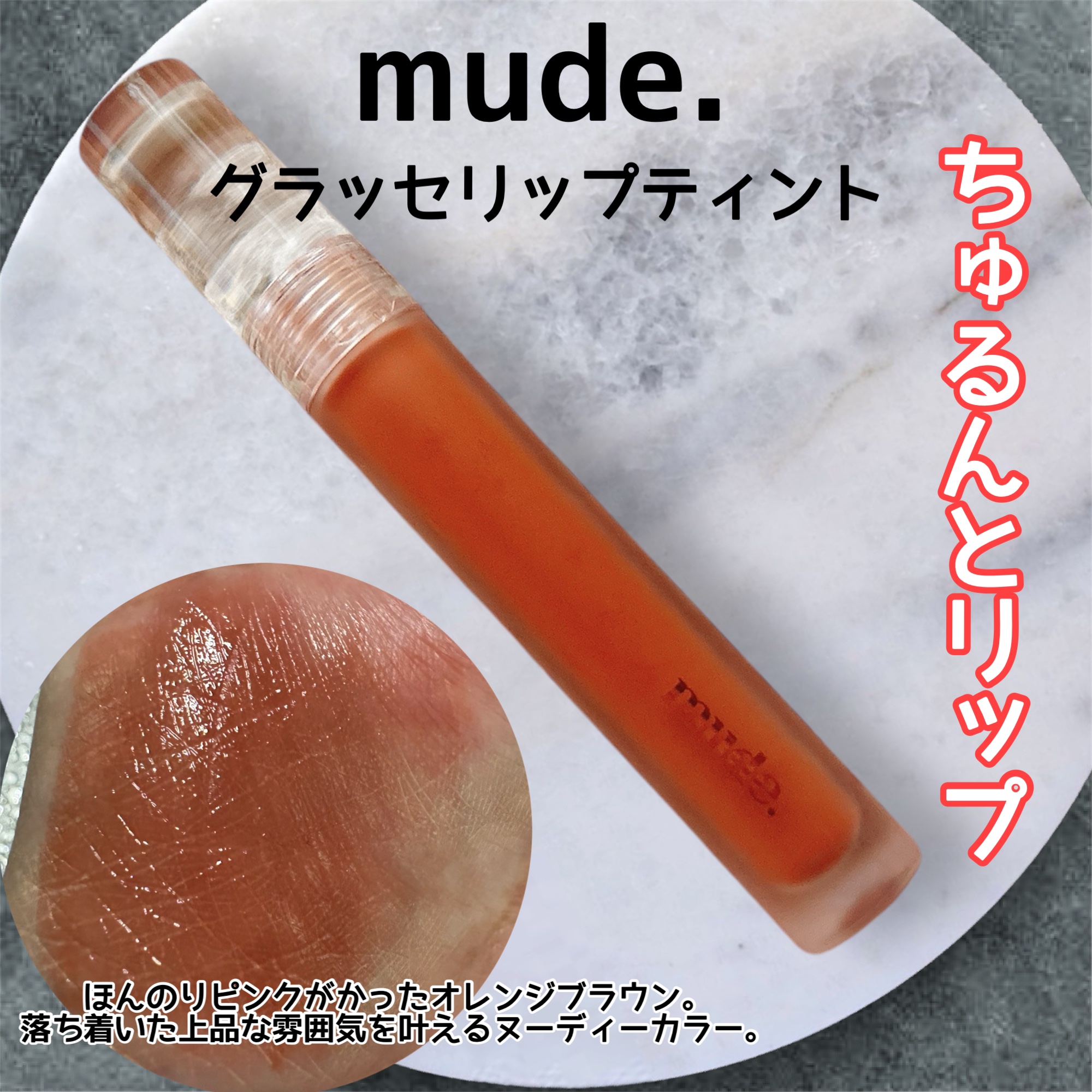 グラッセリップティント/mude/リップティントを使ったクチコミ（1枚目）