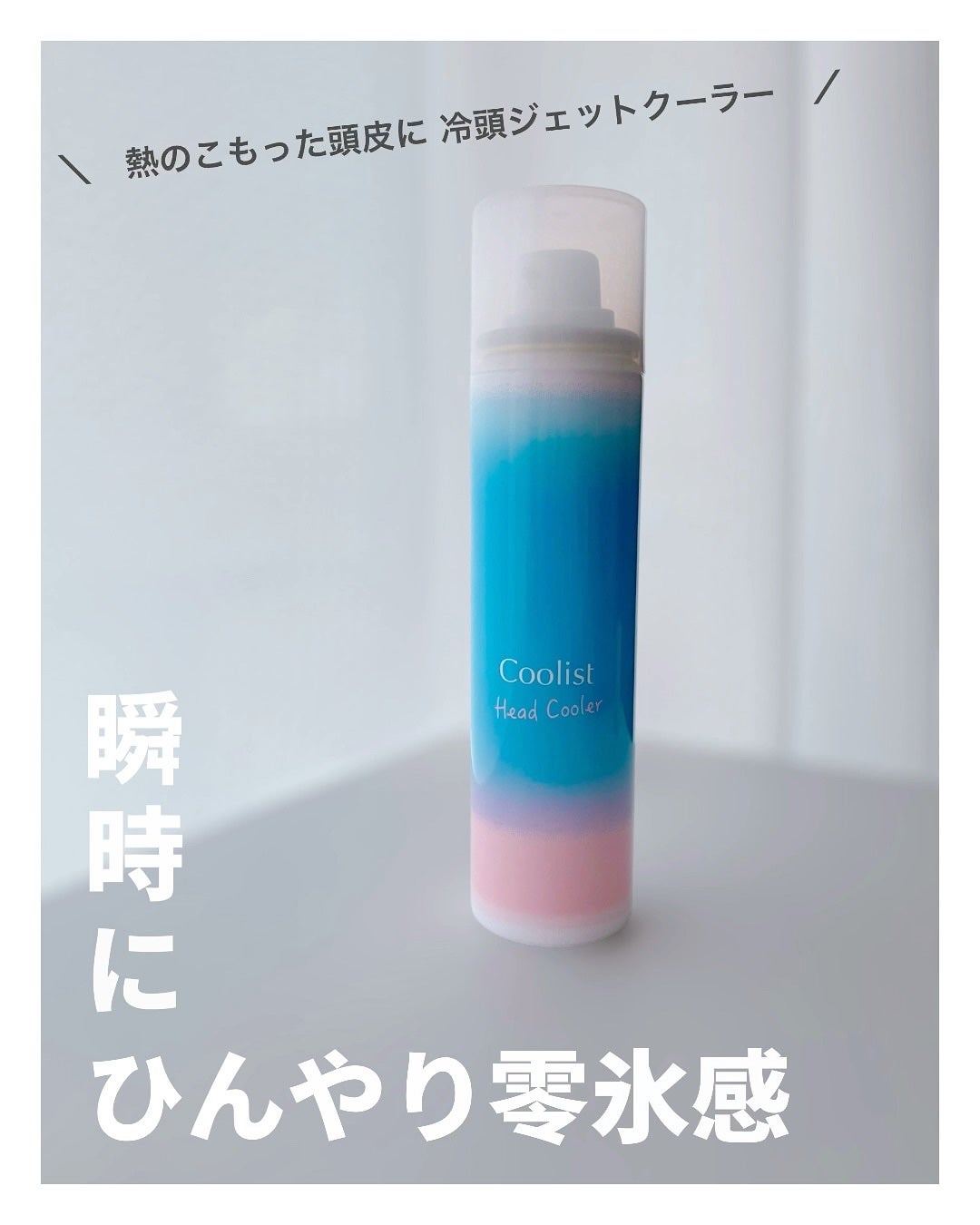 クーリスト ヘッドクーラー/Coolist/デオドラント・制汗剤を使ったクチコミ(1枚目)