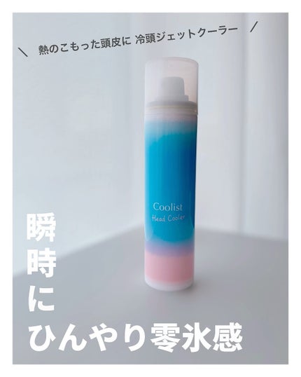 クーリスト ヘッドクーラー/Coolist/デオドラント・制汗剤を使ったクチコミ(1枚目)
