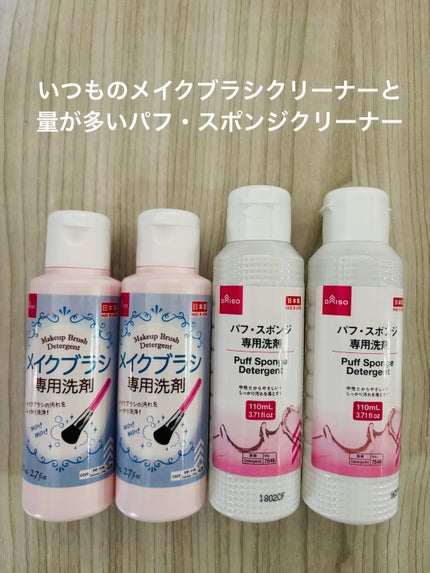 パフ・スポンジ専用洗剤/DAISO/その他化粧小物を使ったクチコミ(2枚目)